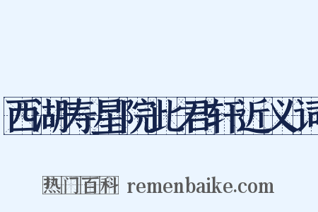 西湖寿星院此君轩近义词是什么意思的图片